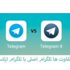 تفاوت ها تلگرام اصلی با تلگرام ایکس